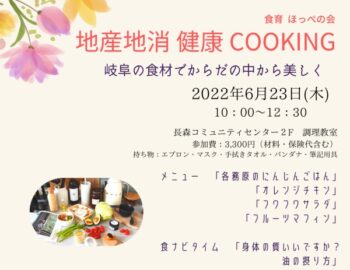 6/23、地産地消 健康Cooking