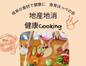 9/30、地産地消 健康Cooking
