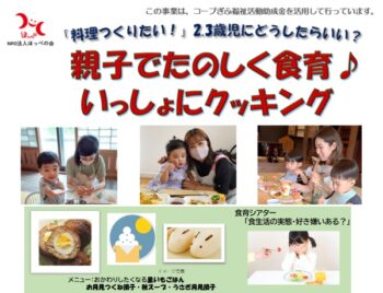 9/12、9/13、親子でたのしく食育♪いっしょにクッキング