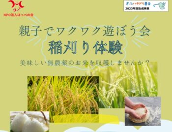 10/21、親子でワクワク遊ぼう会・稲刈り体験