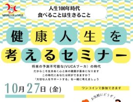 10/27、11/9、健康人生を考えるワンコインセミナー