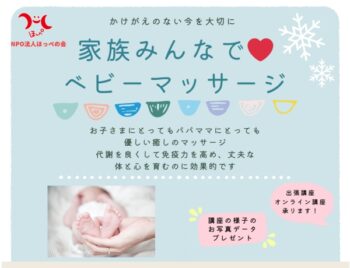 12/16、1/21、家族みんなでベビーマッサージ