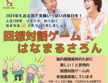 1/9、回想対話ゲーム、はなまるさろん