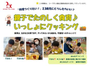 1/23、1/24、親子でたのしく食育♪いっしょにクッキング