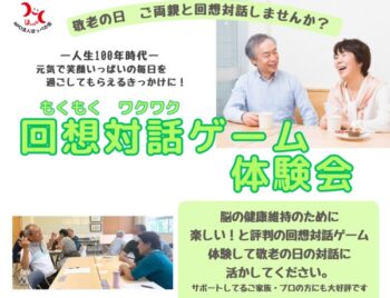 9/14、回想対話ゲーム体験会