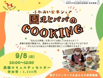 9/8、ふれあい家事シェア・園児とパパのCOOKING