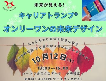 10/12、ハートのサプリ講座・オンリーワンの未来デザイン