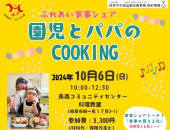 10/6、ふれあい家事シェア・園児とパパのCOOKING