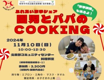 11/10、ふれあい家事シェア・園児とパパのCOOKING