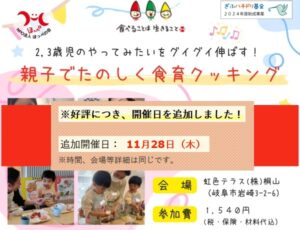 親子でたのしく食育クッキング、好評に付き 11/28 追加開催決定！