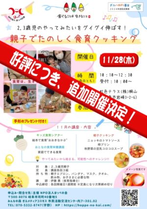 親子でたのしく食育クッキング、好評に付き 11/28 追加開催決定！