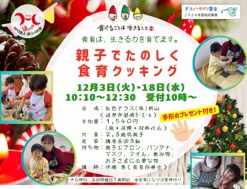 12/3、12/18、親子でたのしく食育クッキング