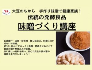 「味噌づくり講座」申込み受付開始しました