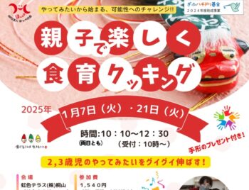 1/7、1/21、親子でたのしく食育クッキング