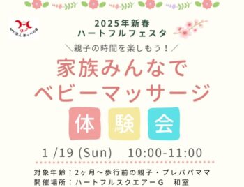 1/19、2025年新春・ハートフルフェスタ・ベビーマッサージ体験会