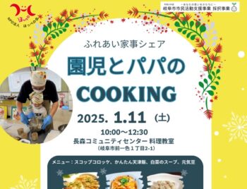 1/11、ふれあい家事シェア・園児とパパのCOOKING