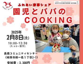 2/8、ふれあい家事シェア・園児とパパのCOOKING