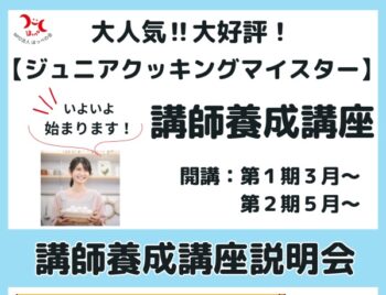 2/11、2/13、ジュニアクッキングマイスター講師養成講座・説明会