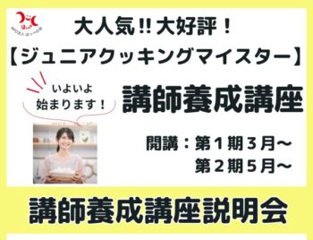 3/8、ジュニアクッキングマイスター講師養成講座・説明会