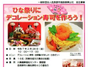 2/28、各務原市依頼講座「ひな祭りにデコレーション寿司を作ろう」を開催します