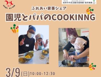 3/9、ふれあい家事シェア・園児とパパのCOOKING