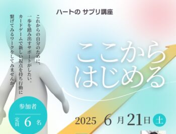 6/21、ハートのサプリ講座