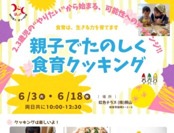 6/3、6/18、親子でたのしく食育クッキング