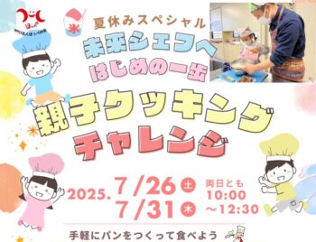 7/26、31、親子クッキングチャレンジ