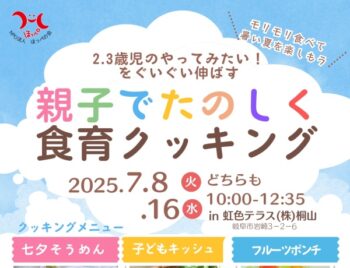 7/8、16、親子でたのしく食育クッキング