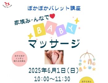 6/1、ぽかぽかパレット講座・ベビーマッサージ