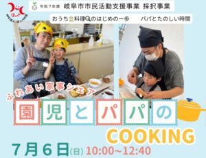 ふれあい家事シェア・園児とパパのCOOKINGが今年度も「岐阜市市民活動支援事業」に採択されました