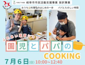 7/6、ふれあい家事シェア・園児とパパのCOOKING