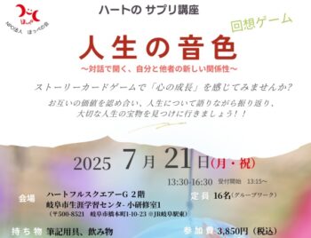 7/21、ハートのサプリ講座、人生の音色