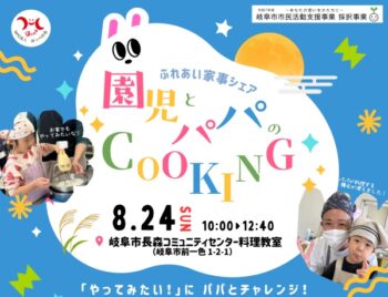 8/24、ふれあい家事シェア・園児とパパのCOOKING