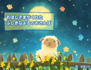 子羊あろくんの絵本（2歳～6歳児対象）、ご紹介
