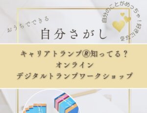 8月30日に、オンラインでキャリアトランプ®体験会を開きます。