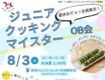 8/3、ジュニアクッキングマイスターOB会