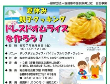 8/8、各務原市主催「夏休み親子食育クッキング」