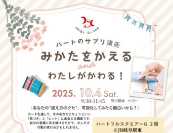 10/4、ハートのサプリ講座