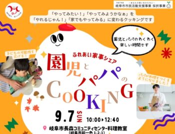 9/7、ふれあい家事シェア・園児とパパのCOOKING