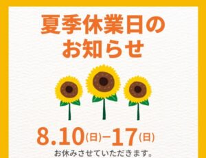 夏季休業日のお知らせ