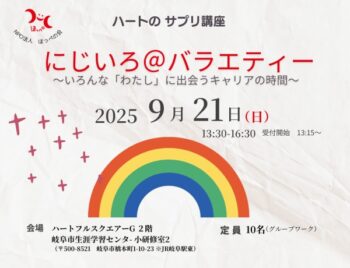 9/21、ハートのサプリ講座