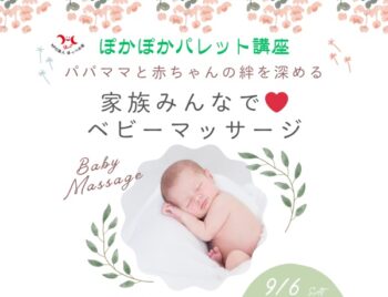9/6、癒しのベビーマッサージ、ぽかぽかパレット
