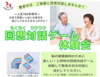 9/6、回想対話ゲーム体験会