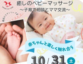 10/31、癒しのベビーマッサージ