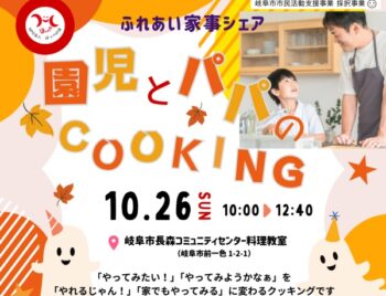 10/26、ふれあい家事シェア・園児とパパのCOOKING