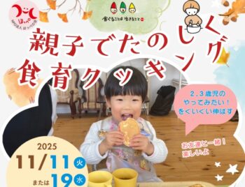 11/11、19、親子でたのしく食育クッキング