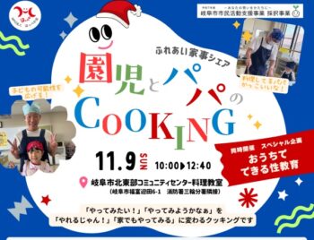 11/9、ふれあい家事シェア・園児とパパのCOOKING