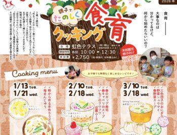 1/13・21、2月3月、親子でたのしく食育クッキング