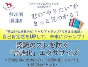 ハートフルフェスタ2026にてキャリアトランプ®体験ワークショップ開催します